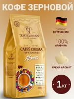 Кофе в зернах Tempelmann Nomos Caffe Crema, 1 кг.
